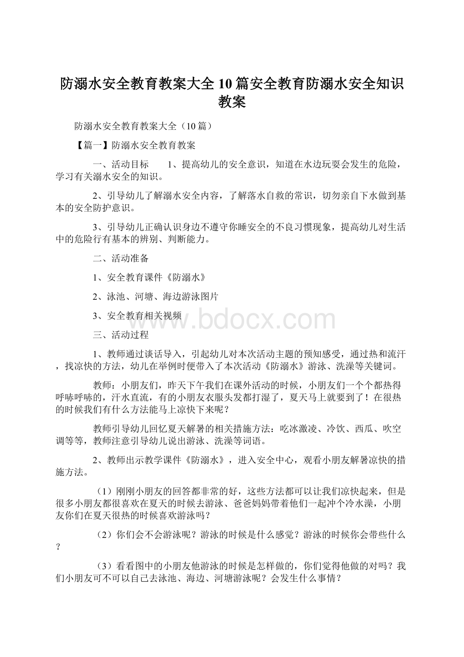 防溺水安全教育教案大全10篇安全教育防溺水安全知识教案Word文档下载推荐.docx_第1页