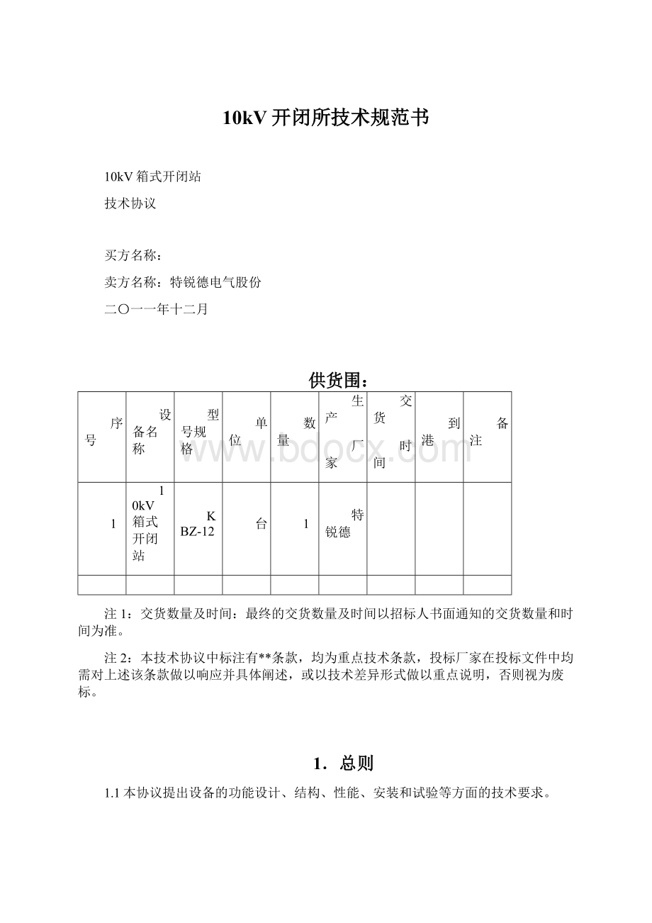 10kV开闭所技术规范书.docx_第1页