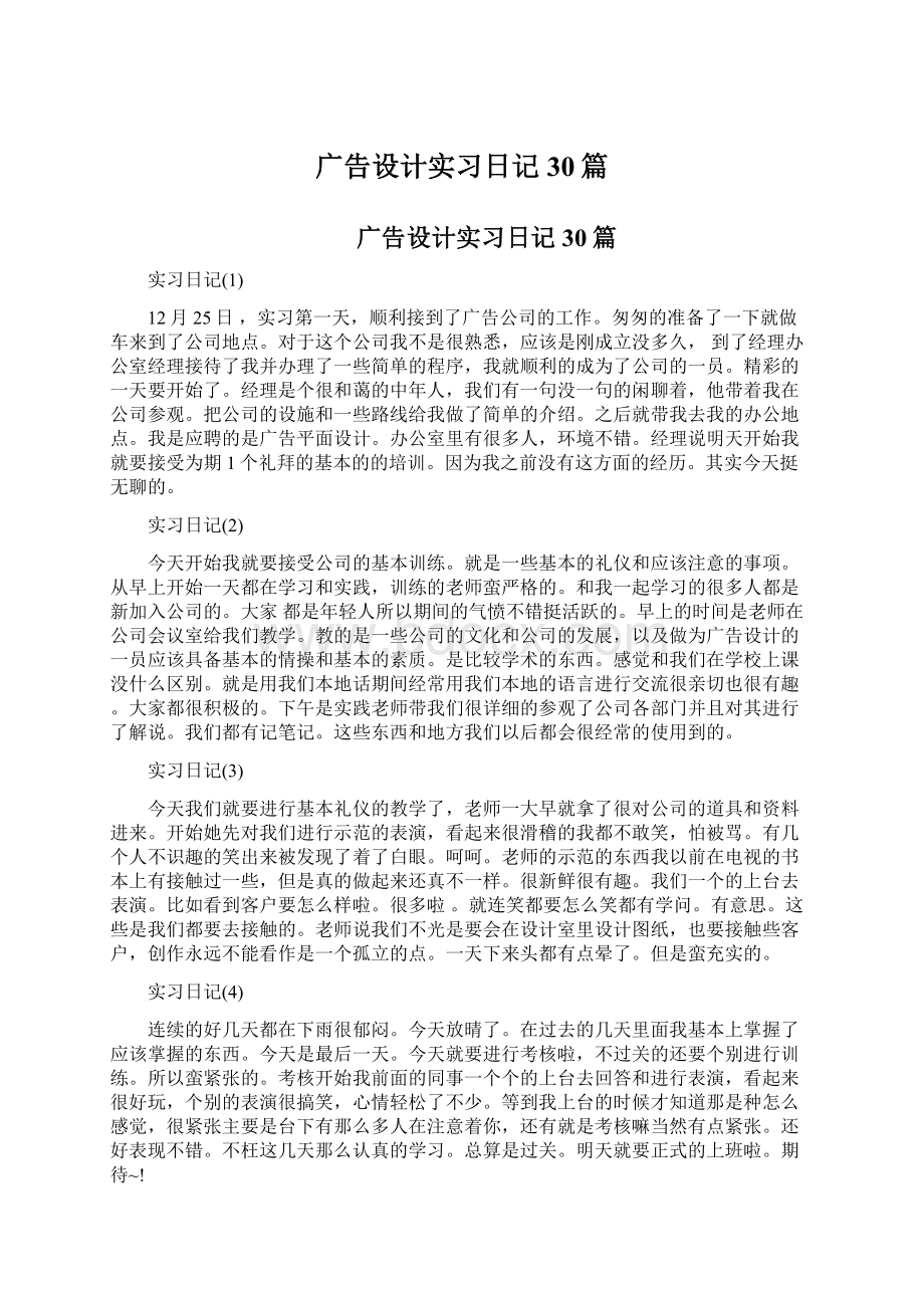 广告设计实习日记30篇.docx_第1页