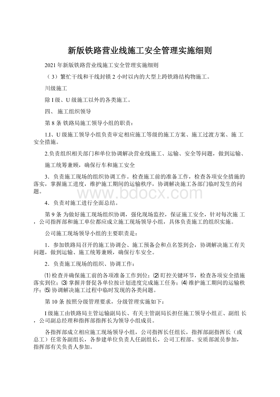 新版铁路营业线施工安全管理实施细则.docx_第1页