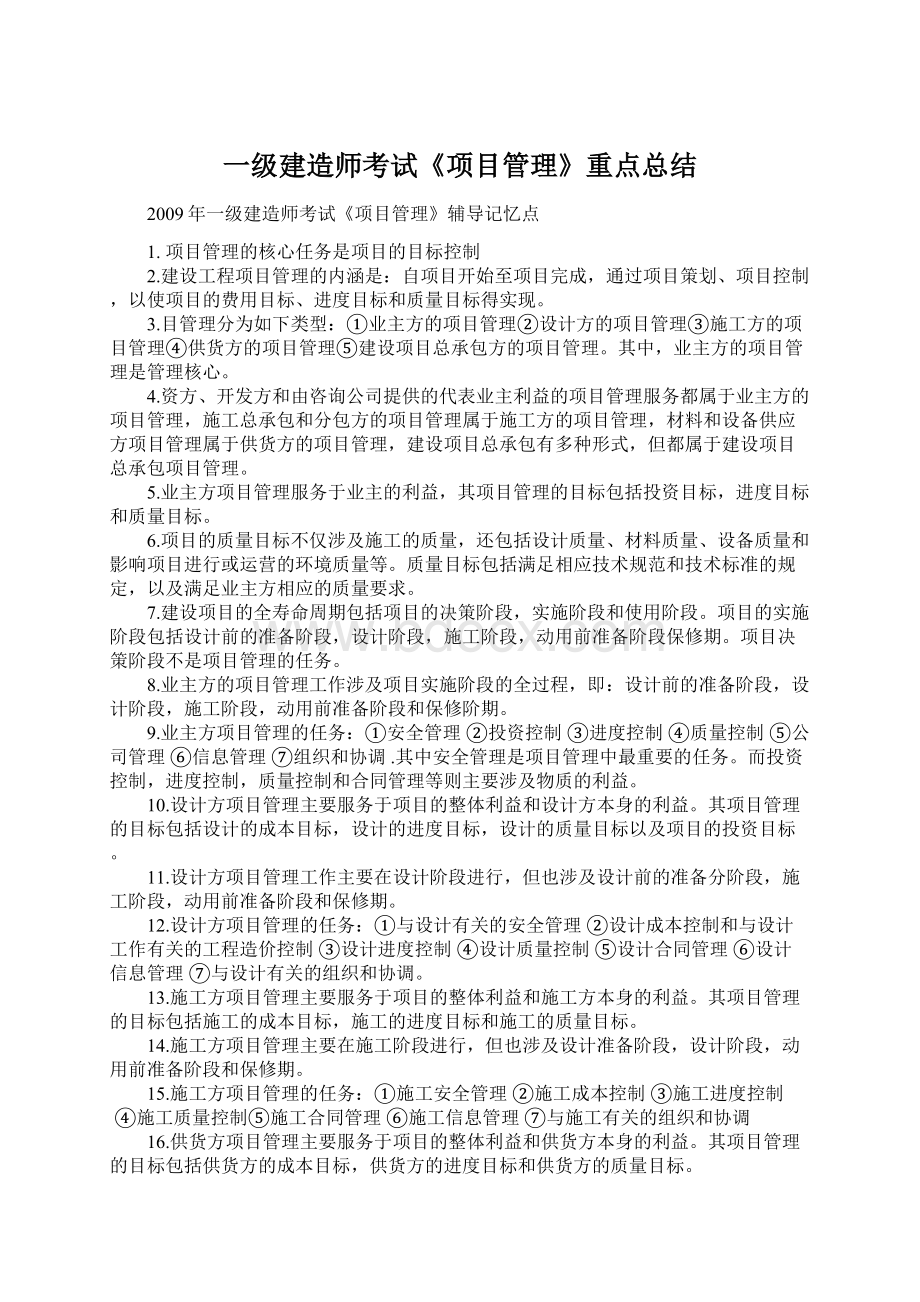 一级建造师考试《项目管理》重点总结.docx_第1页