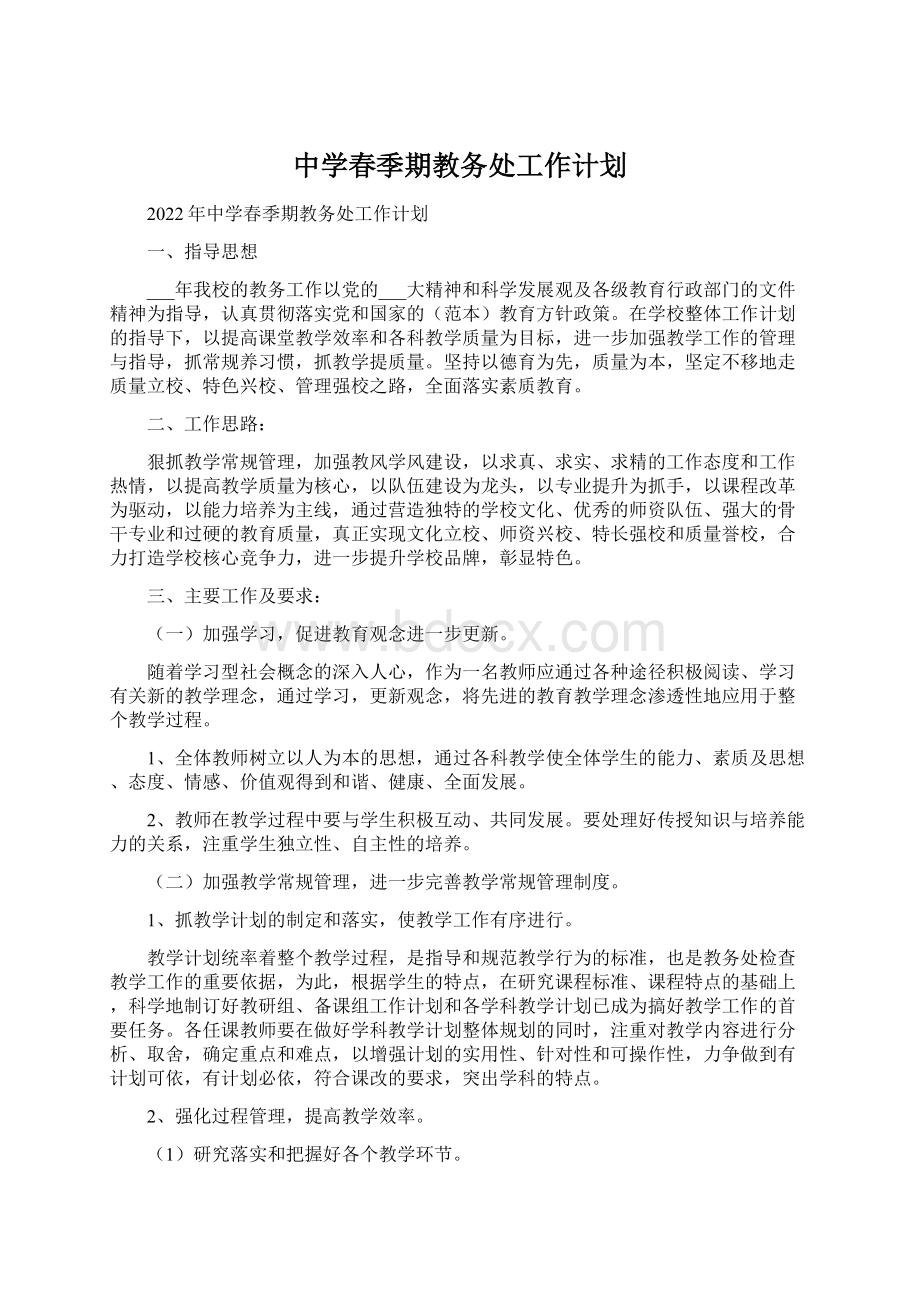 中学春季期教务处工作计划Word文件下载.docx