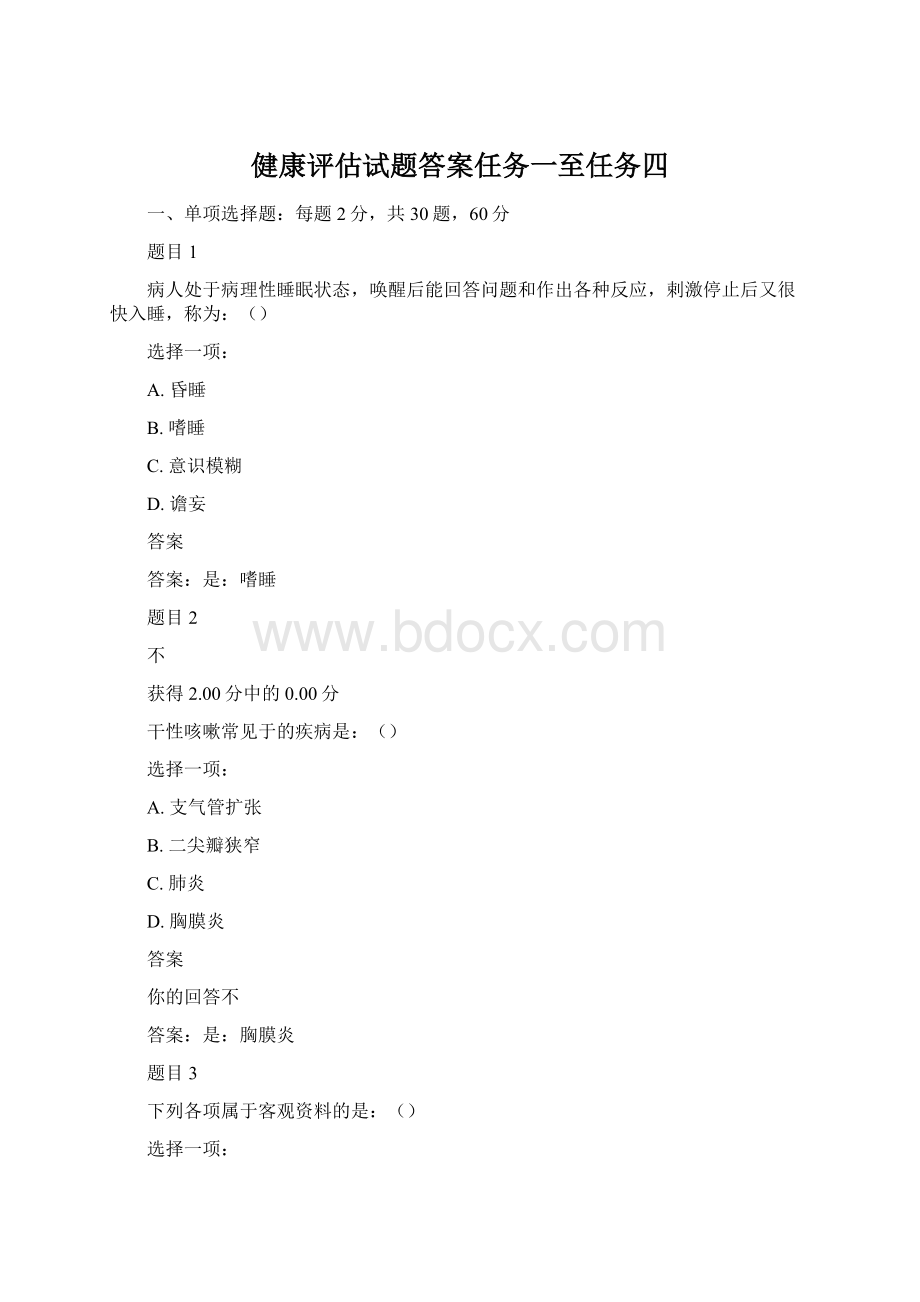 健康评估试题答案任务一至任务四.docx