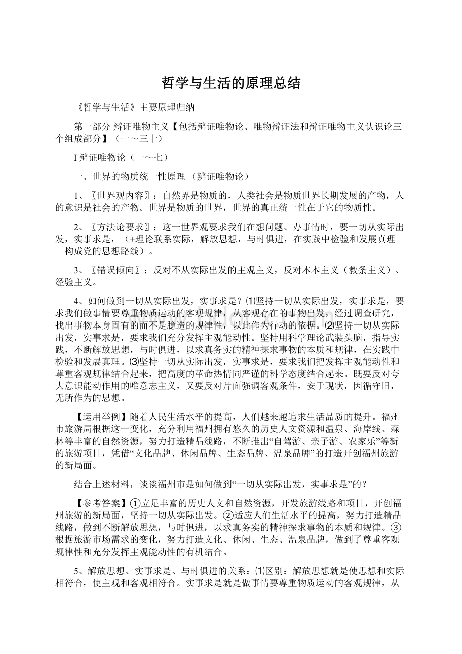 哲学与生活的原理总结文档格式.docx_第1页