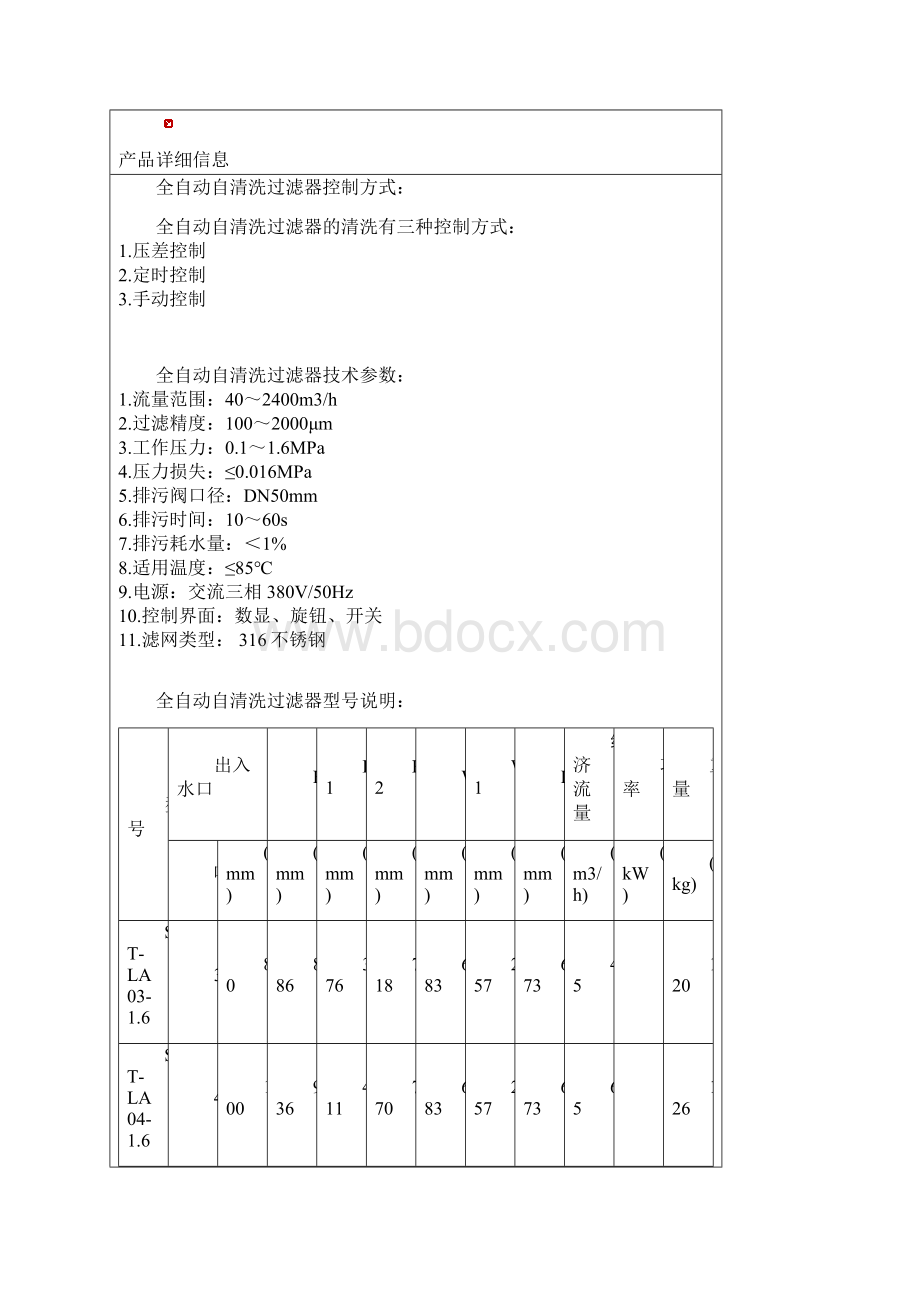 全自动自清洗过滤器STLA型全自动自清洗过滤器.docx_第2页