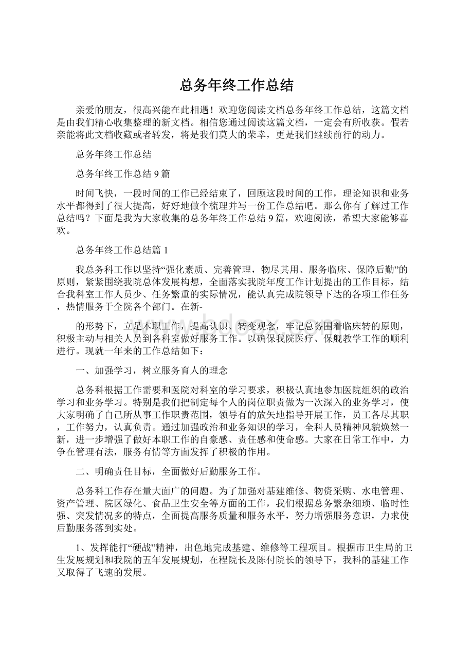 总务年终工作总结Word文件下载.docx