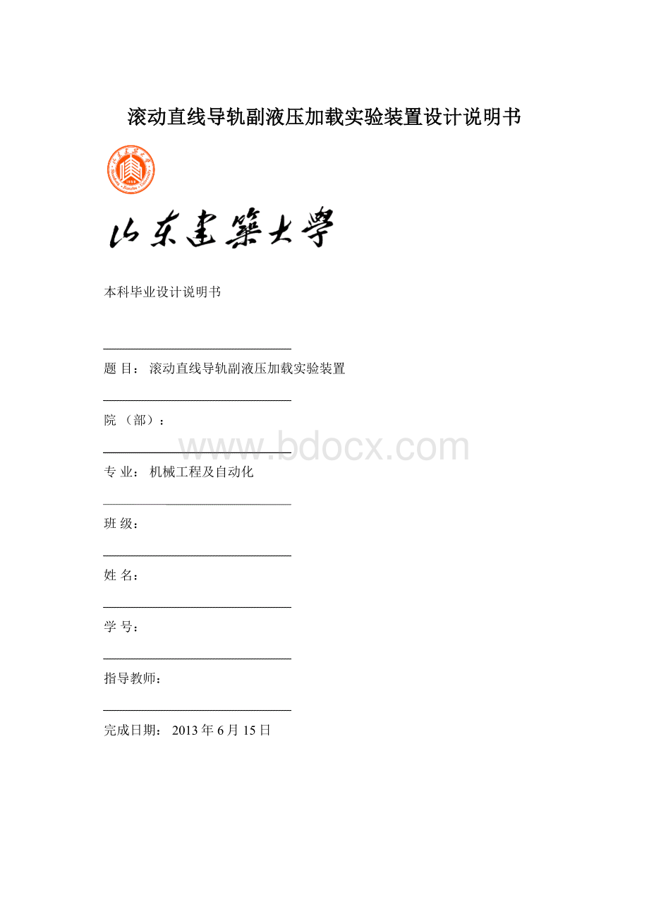 滚动直线导轨副液压加载实验装置设计说明书.docx_第1页