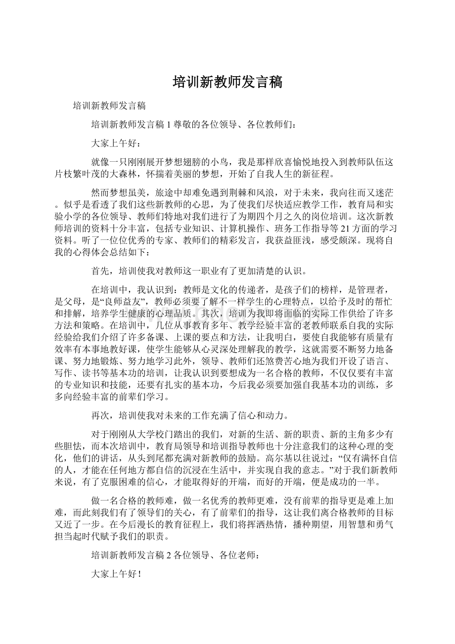 培训新教师发言稿.docx_第1页