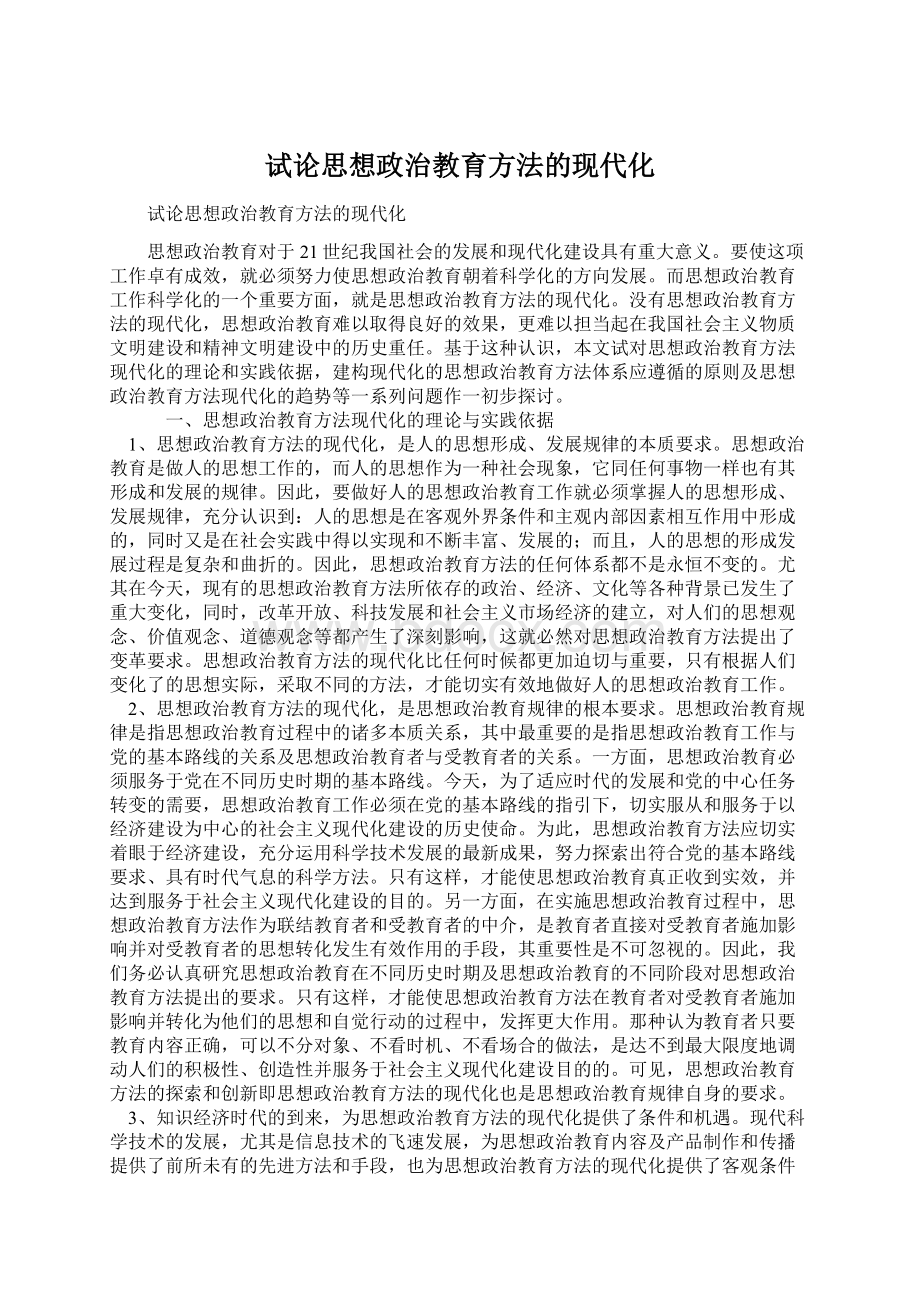 试论思想政治教育方法的现代化.docx_第1页