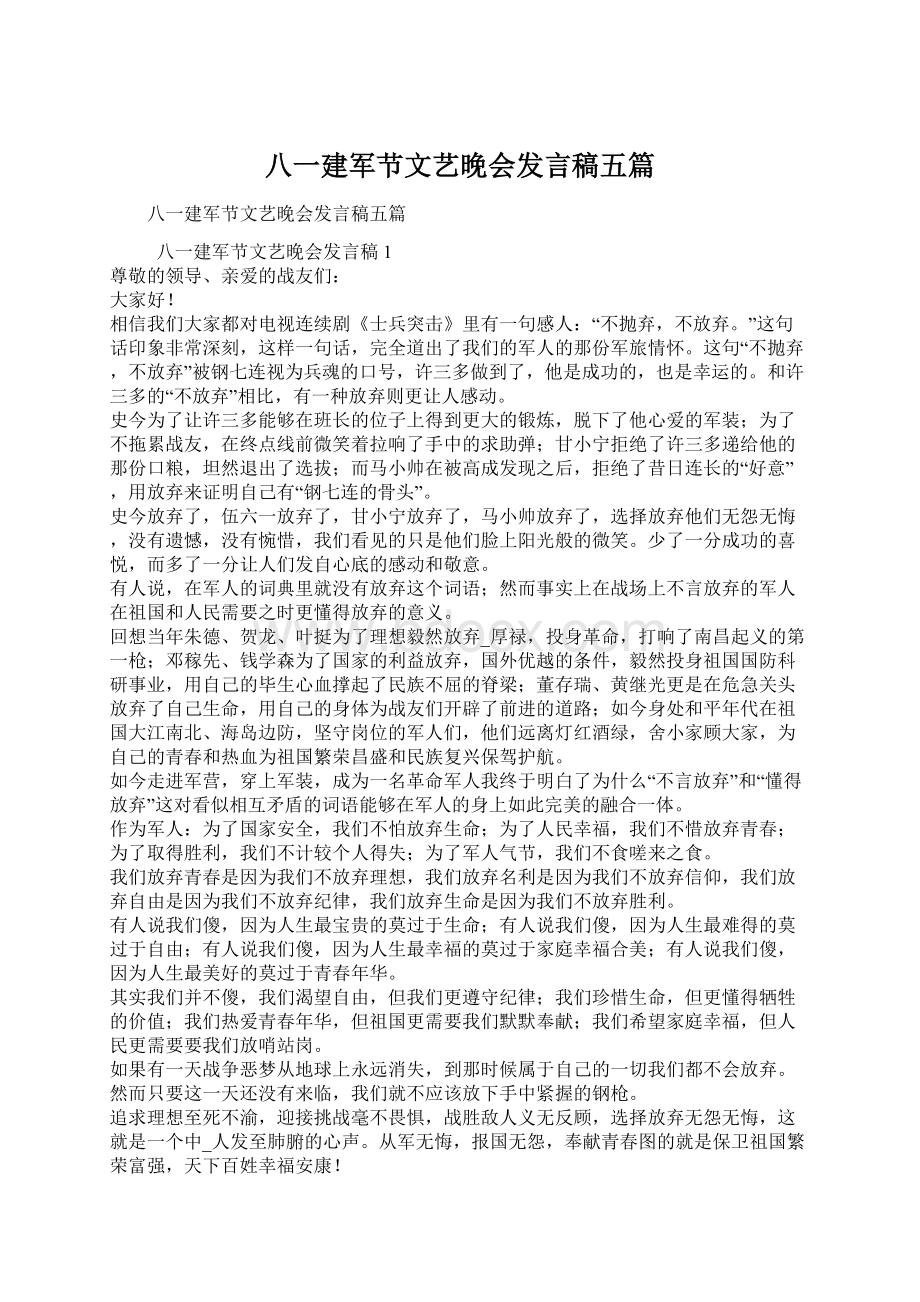 八一建军节文艺晚会发言稿五篇.docx_第1页