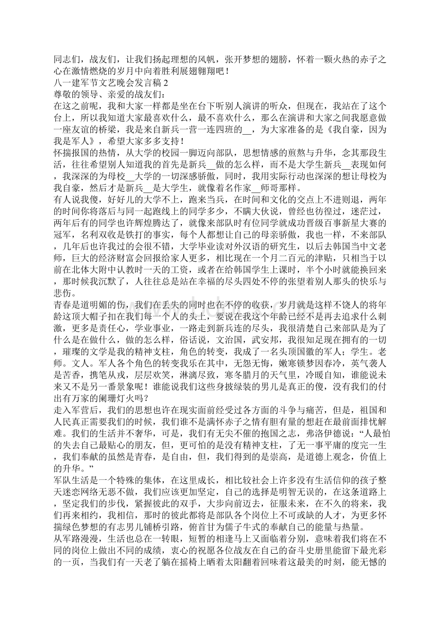 八一建军节文艺晚会发言稿五篇.docx_第2页