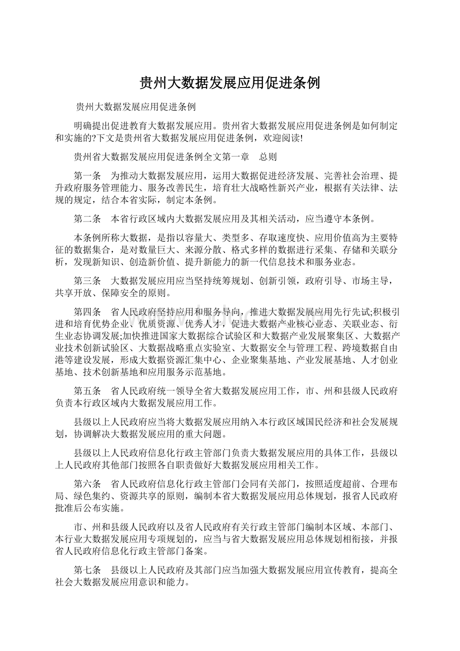 贵州大数据发展应用促进条例.docx_第1页