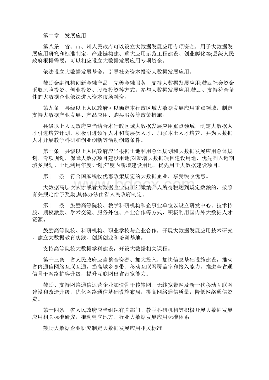 贵州大数据发展应用促进条例.docx_第2页