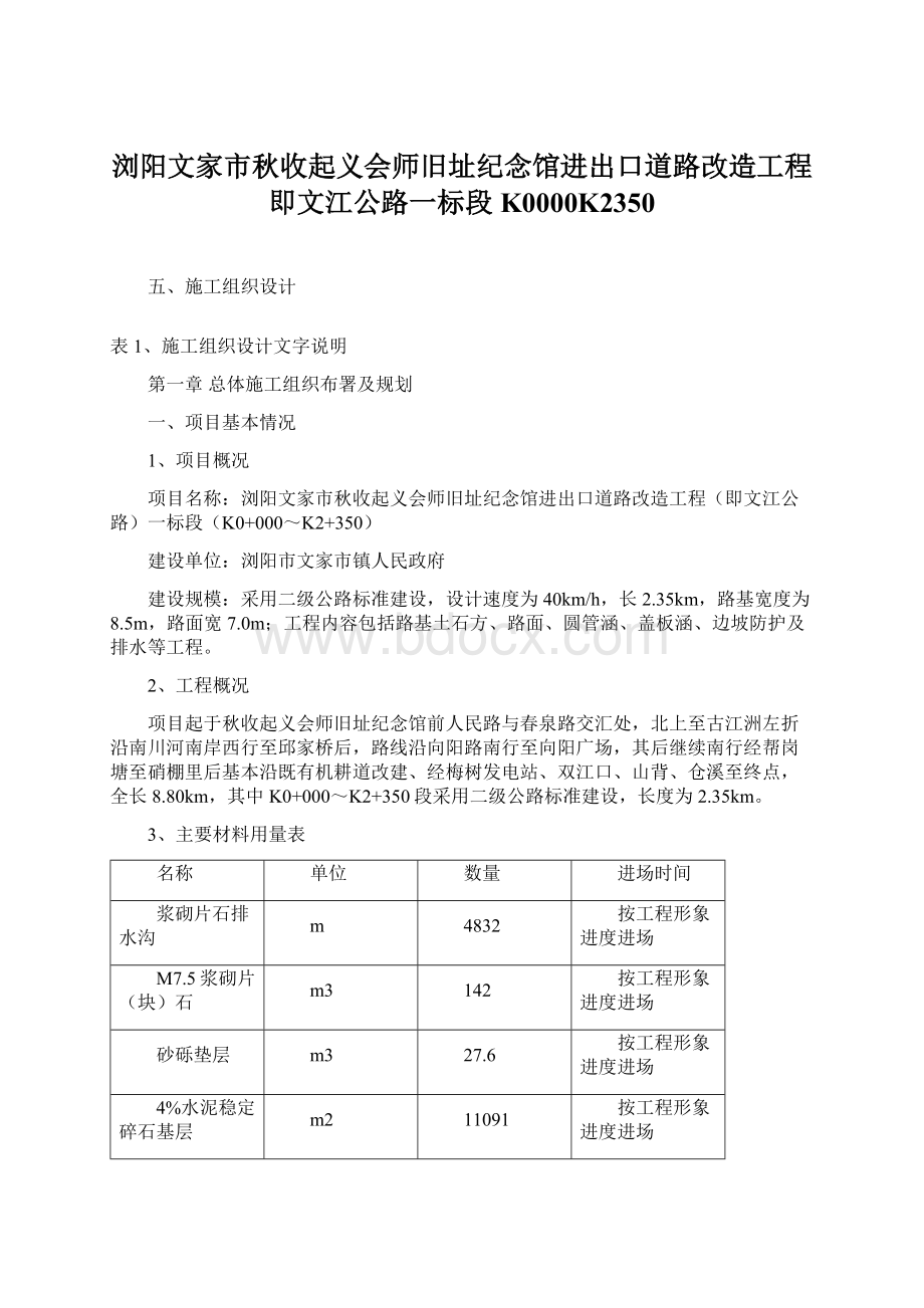 浏阳文家市秋收起义会师旧址纪念馆进出口道路改造工程即文江公路一标段K0000K2350.docx_第1页