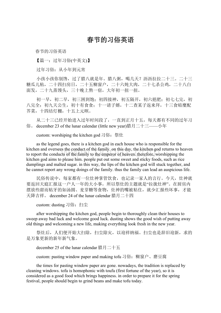 春节的习俗英语Word文档下载推荐.docx_第1页