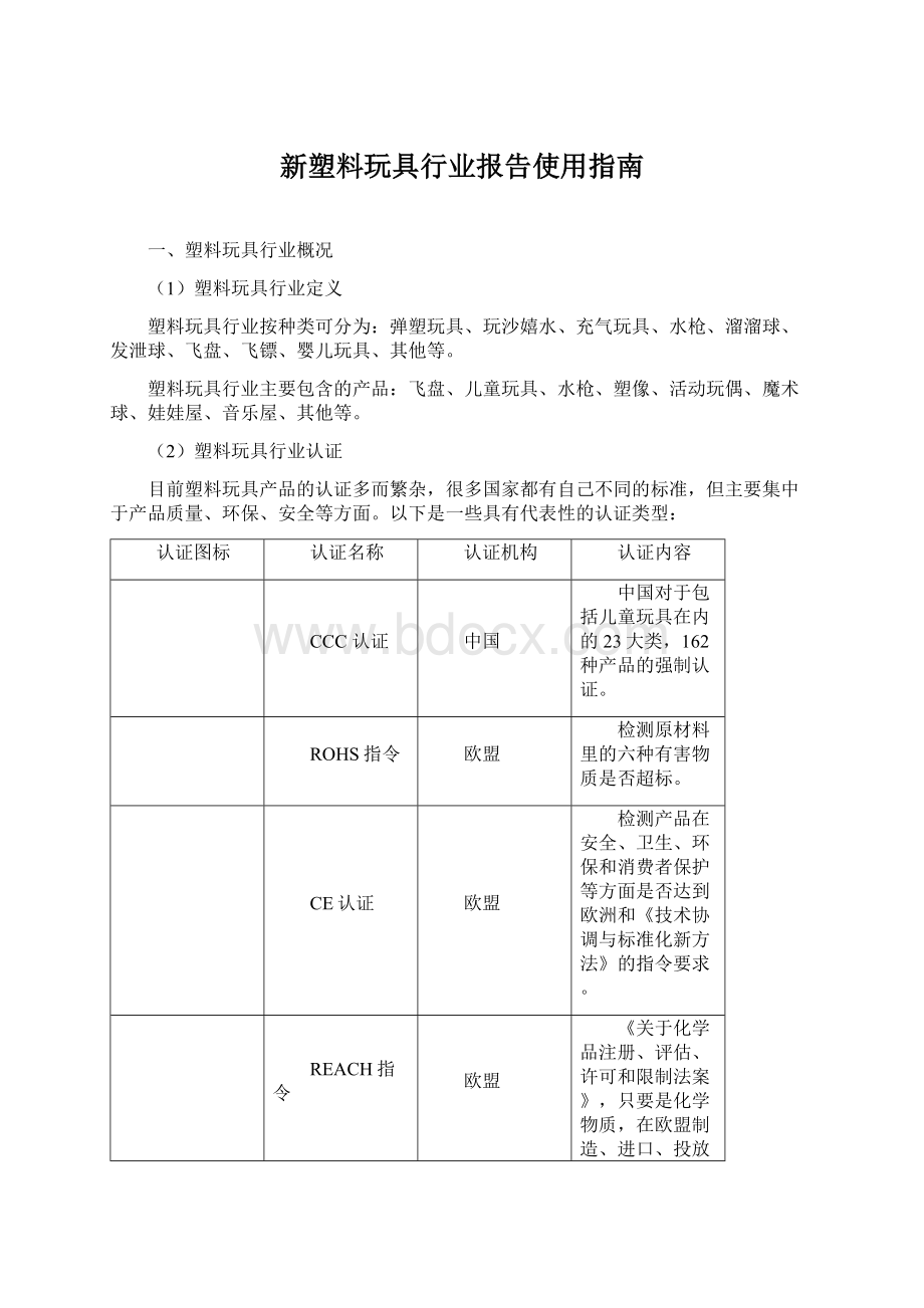 新塑料玩具行业报告使用指南文档格式.docx_第1页