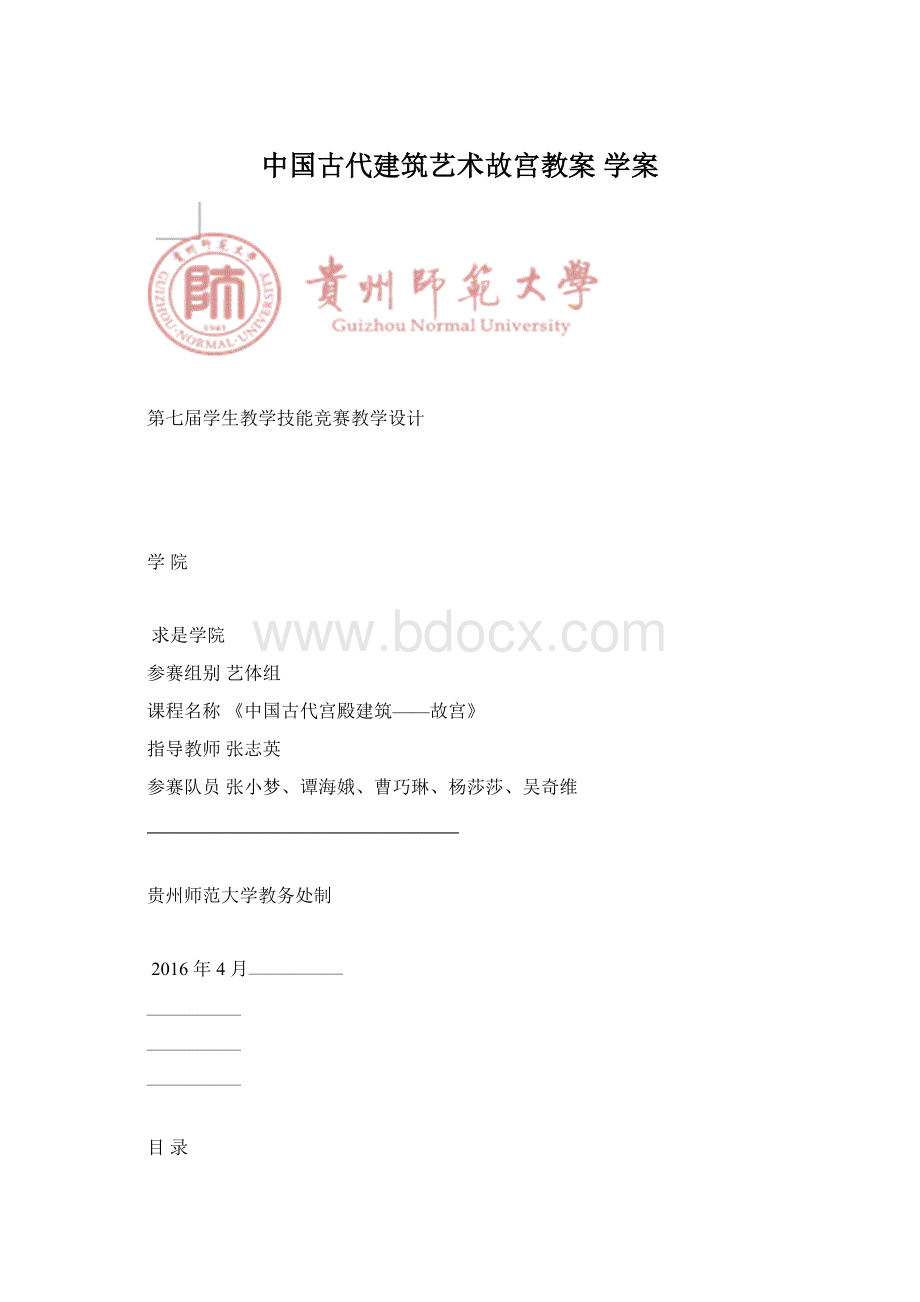 中国古代建筑艺术故宫教案学案.docx