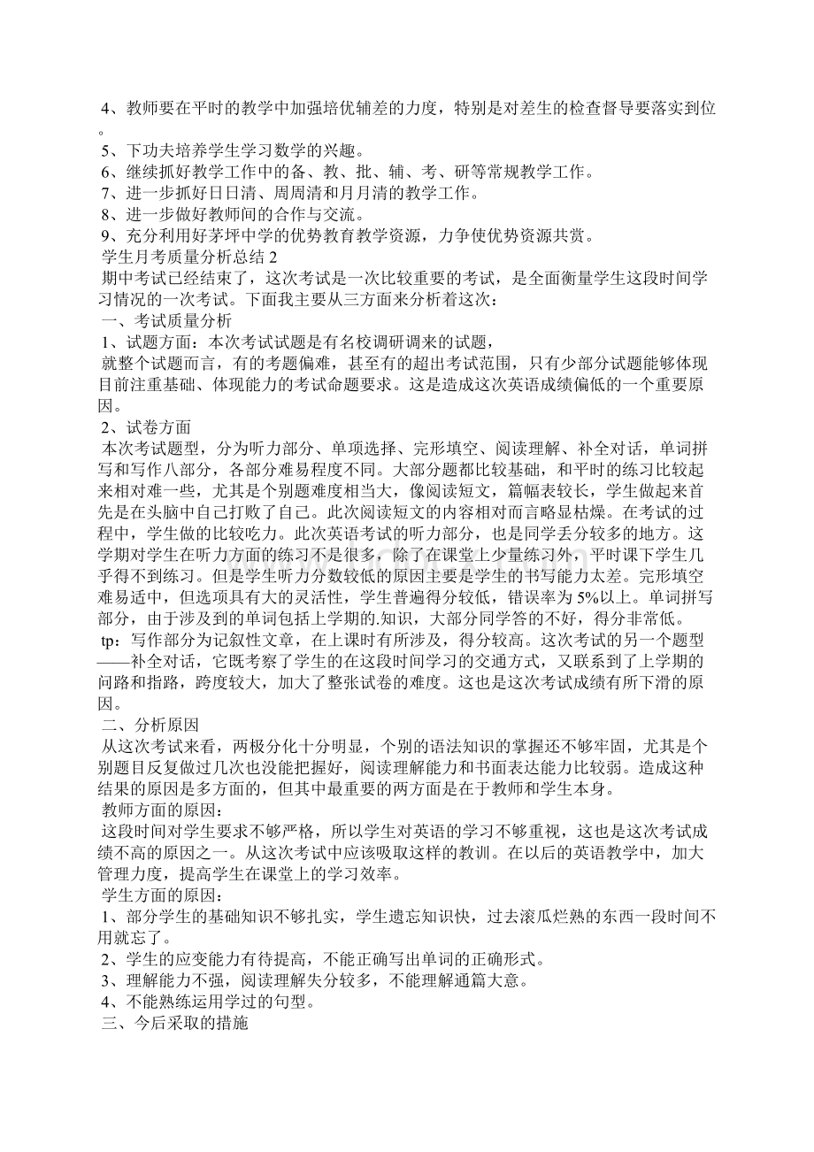 学生月考质量分析总结Word格式文档下载.docx_第2页