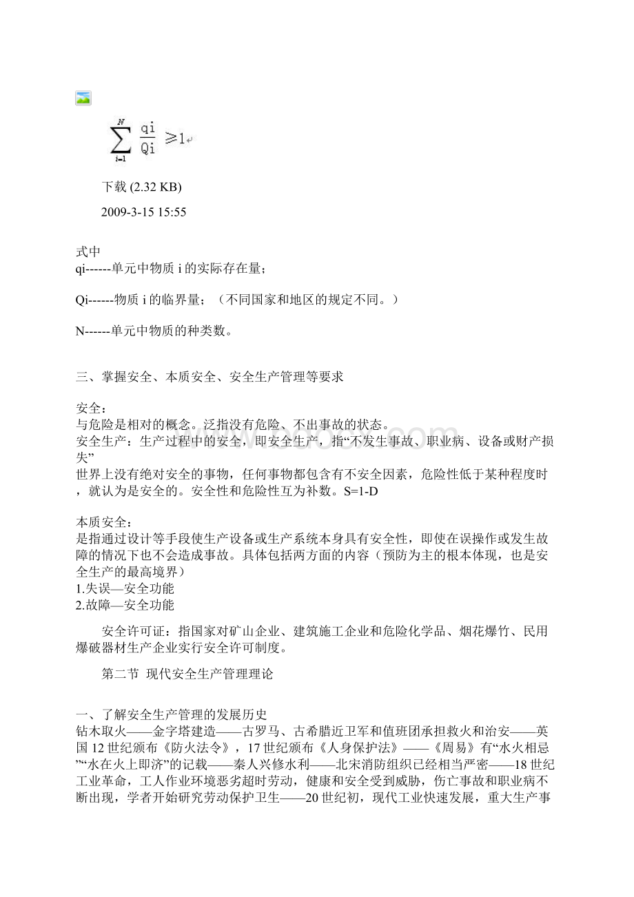 安全生产管理学习笔记优质文档Word文档格式.docx_第3页