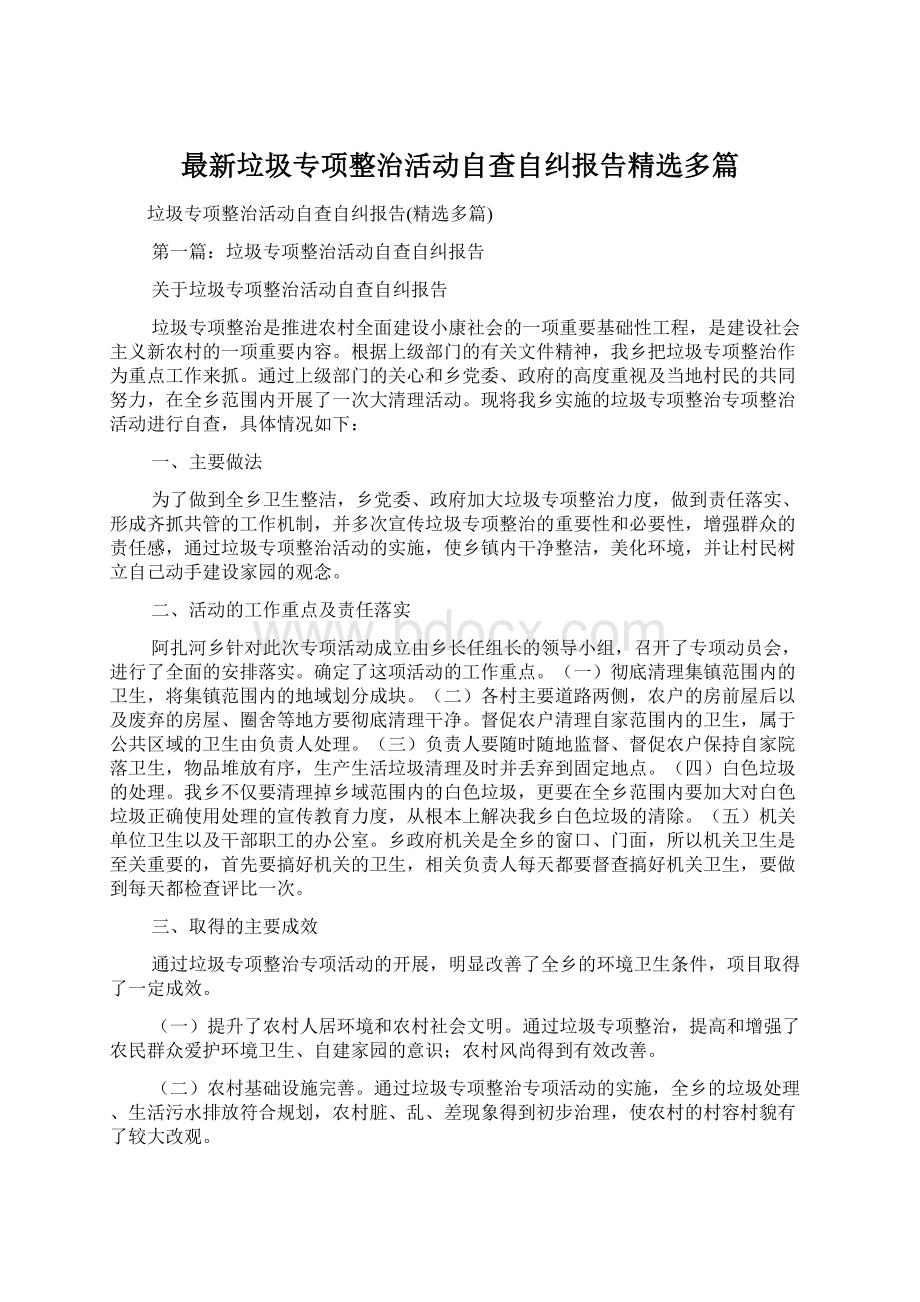 最新垃圾专项整治活动自查自纠报告精选多篇Word格式.docx