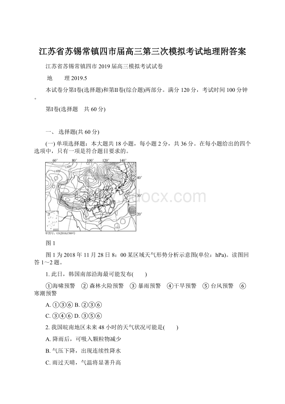 江苏省苏锡常镇四市届高三第三次模拟考试地理附答案.docx