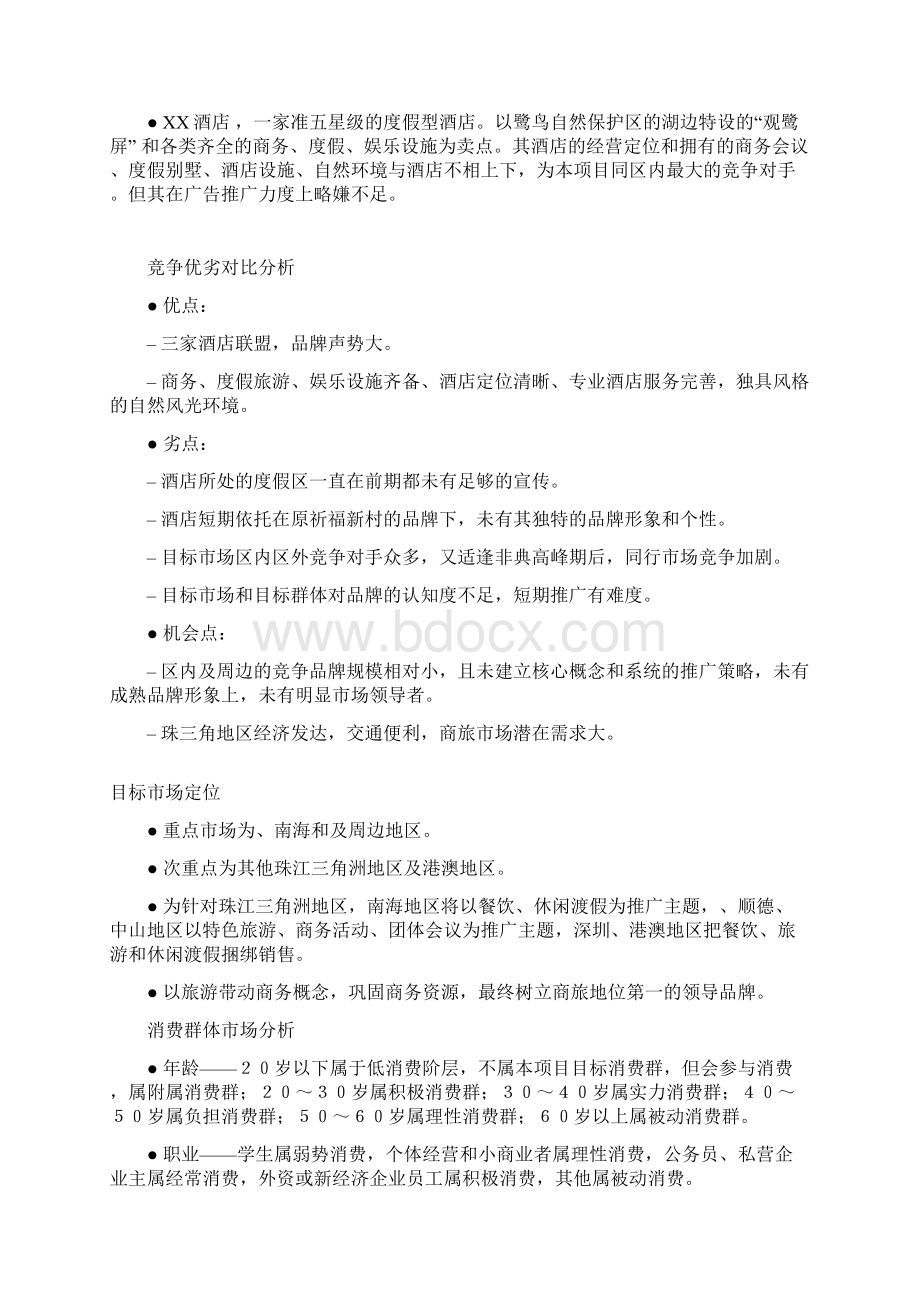 XX酒店开业推广方案计划Word下载.docx_第2页