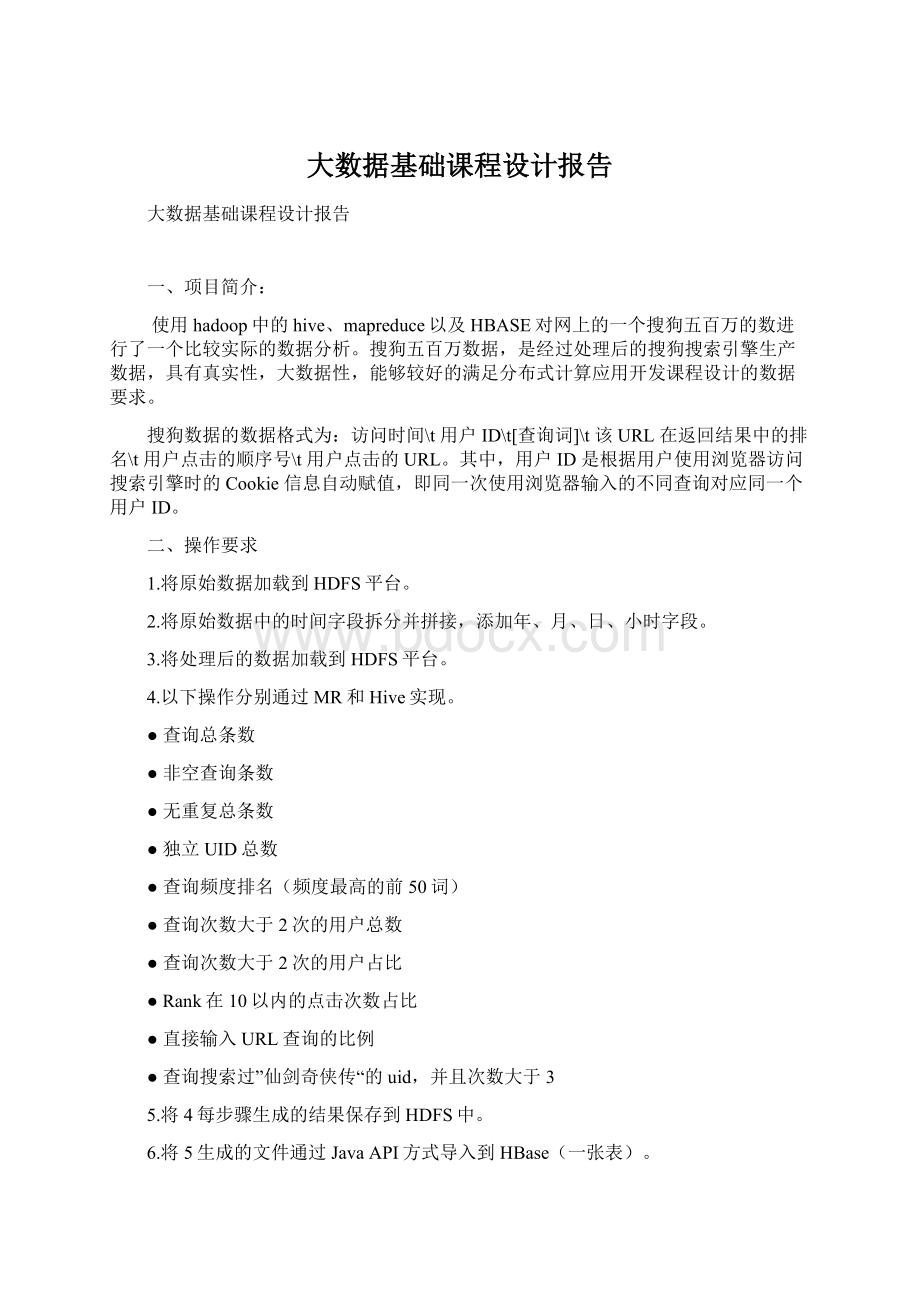 大数据基础课程设计报告Word格式文档下载.docx_第1页