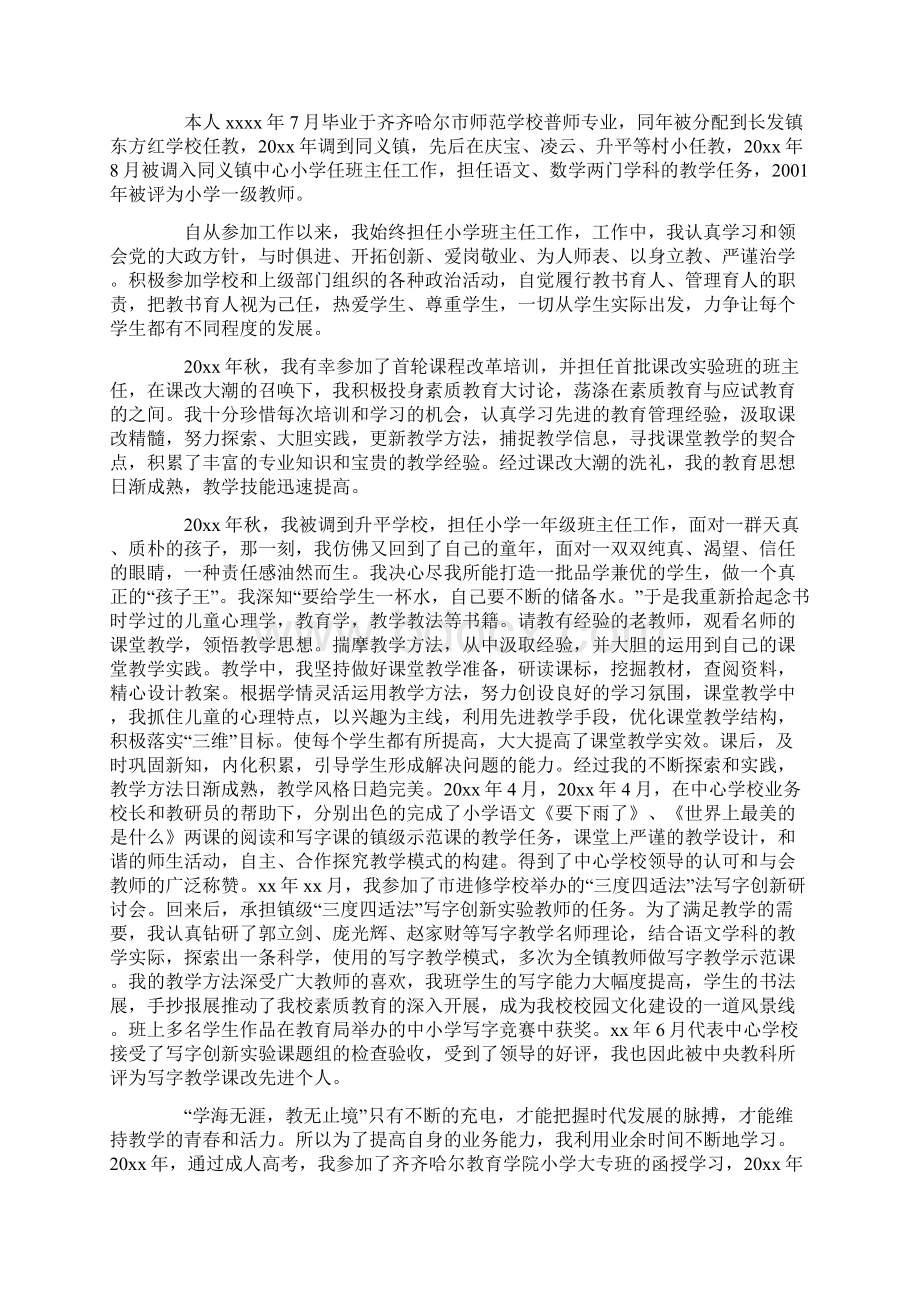 竞聘小学高级教师职称述职报告一.docx_第3页