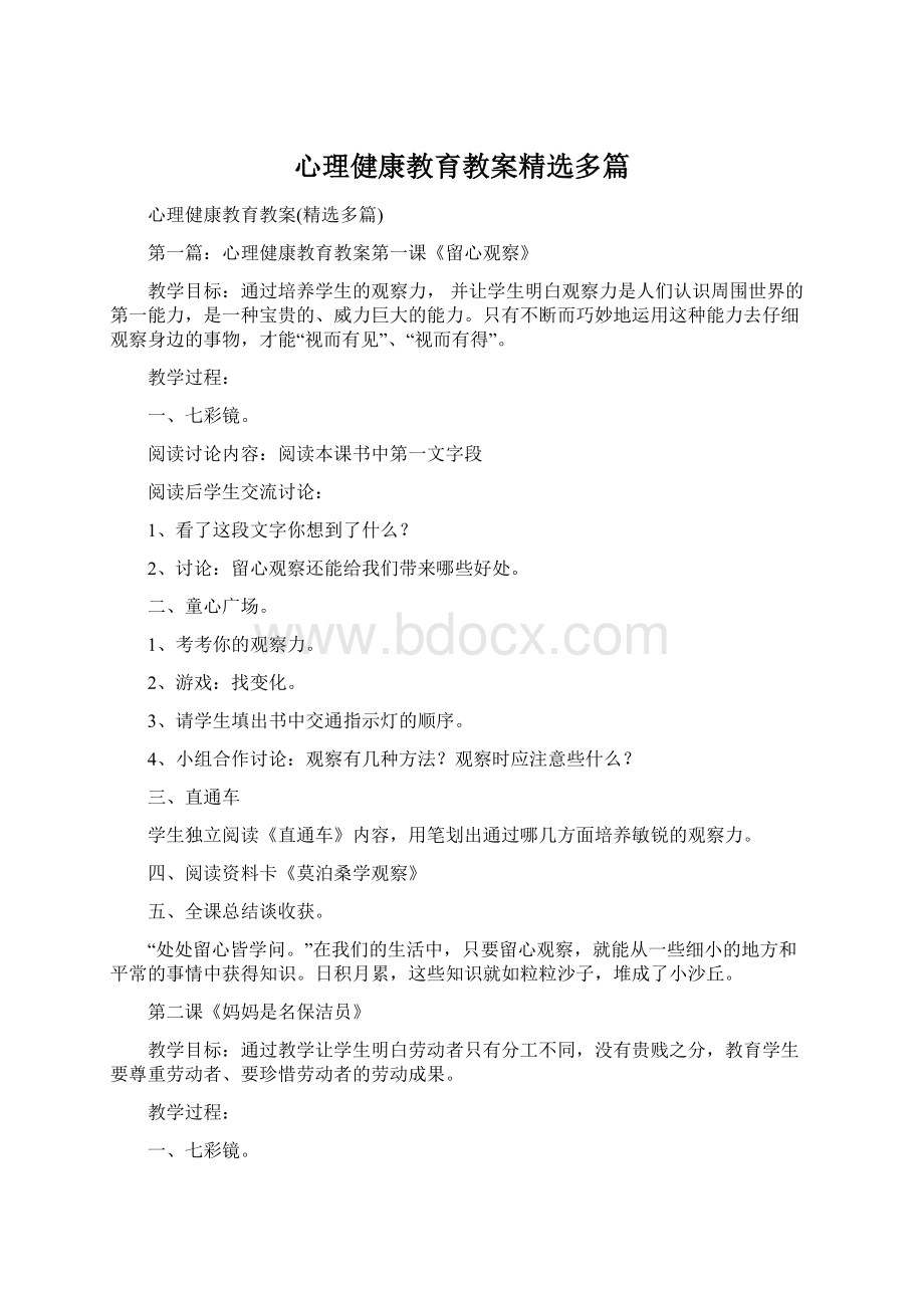 心理健康教育教案精选多篇.docx_第1页