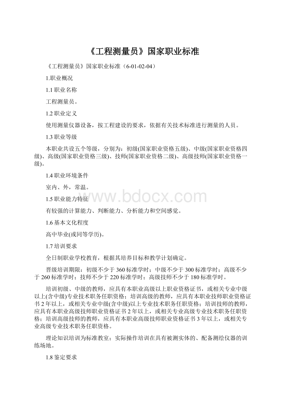 《工程测量员》国家职业标准.docx_第1页