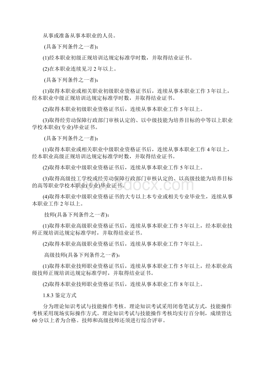 《工程测量员》国家职业标准Word文件下载.docx_第2页