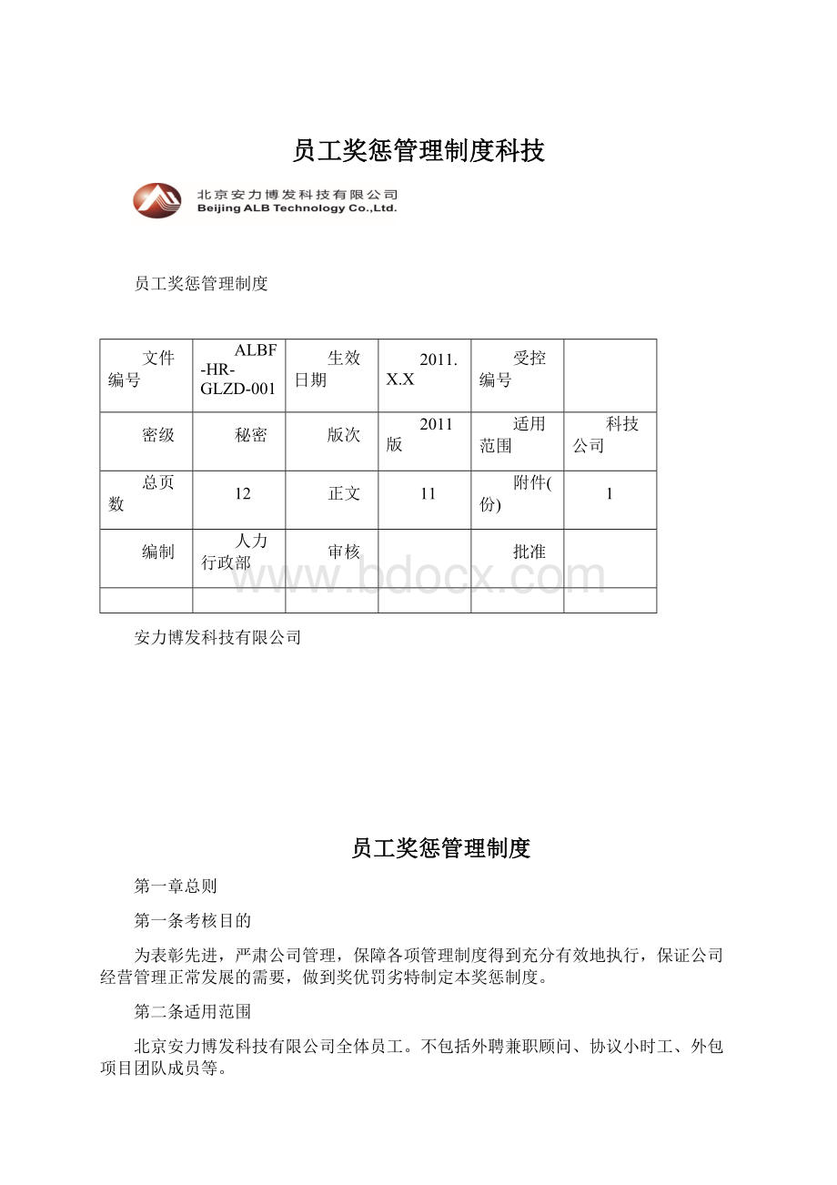 员工奖惩管理制度科技Word格式.docx_第1页