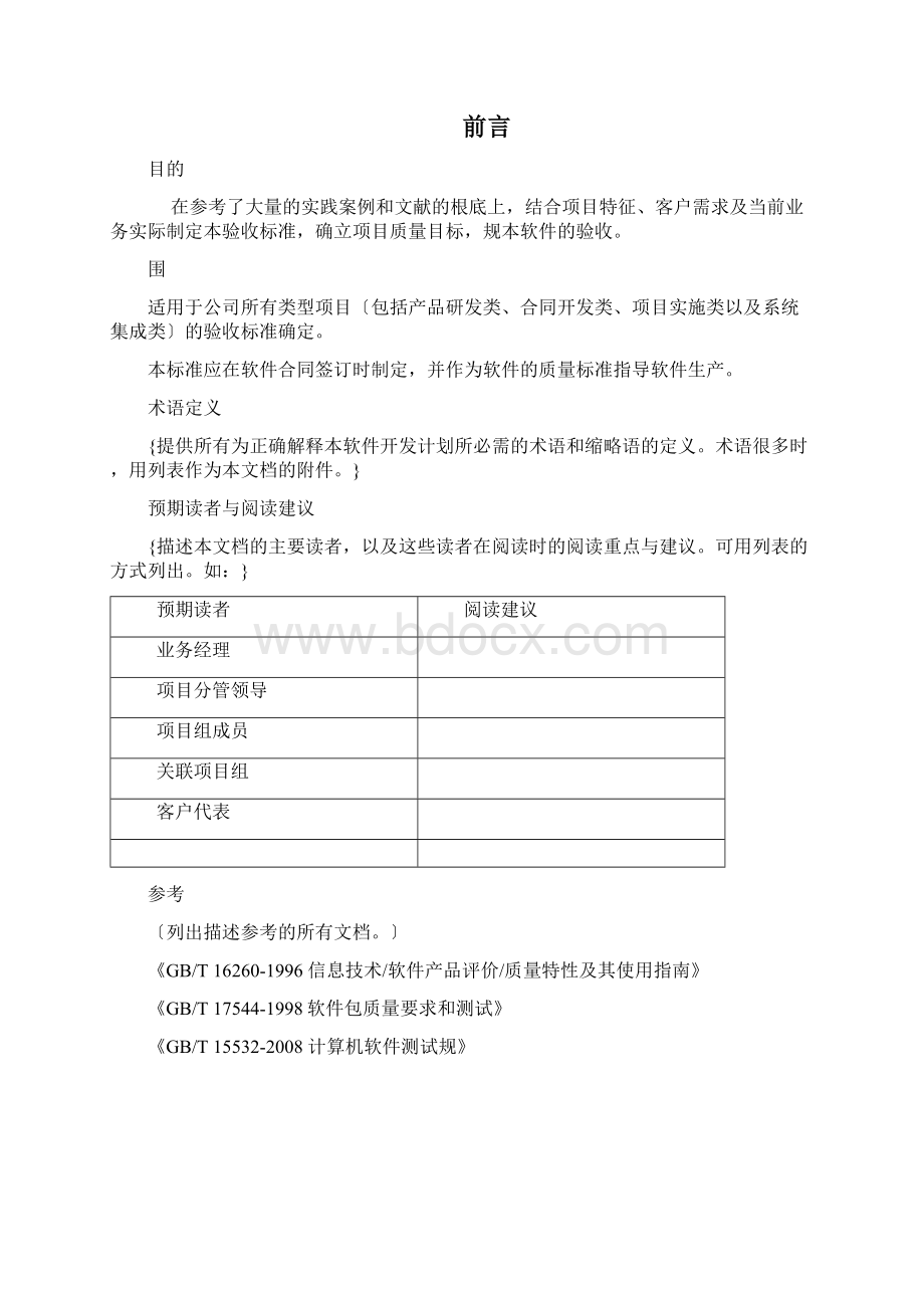 软件项目验收标准Word格式文档下载.docx_第2页