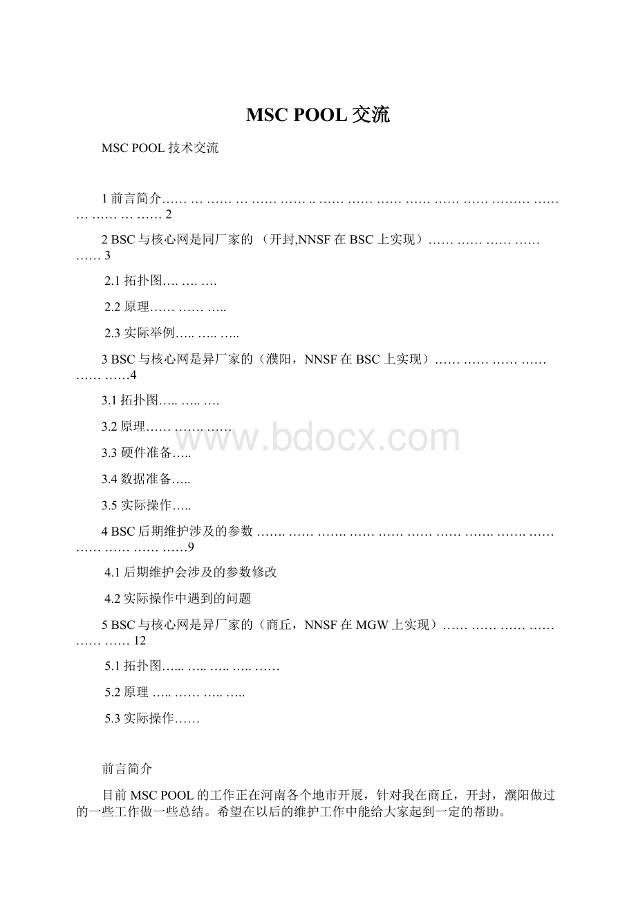 MSC POOL交流.docx_第1页