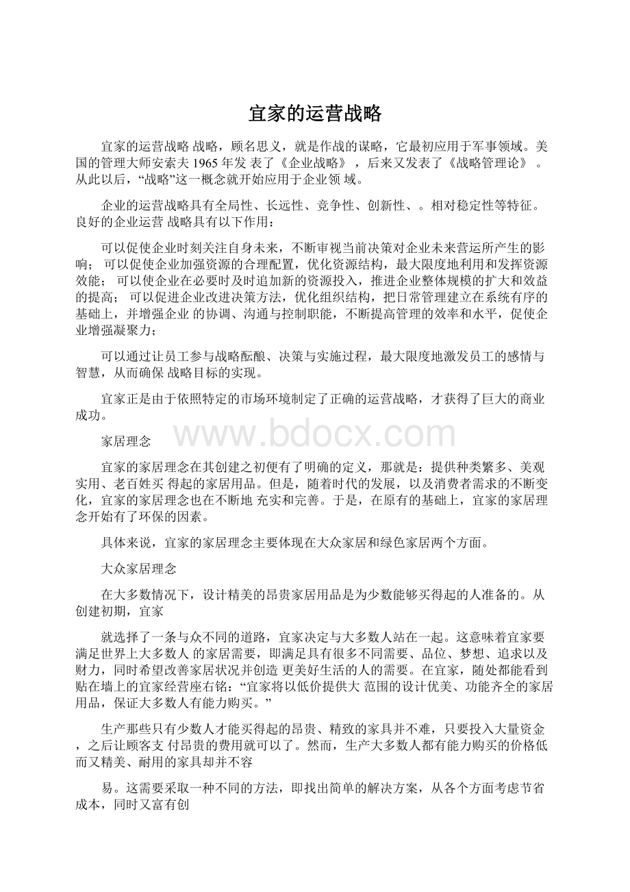 宜家的运营战略Word文档下载推荐.docx