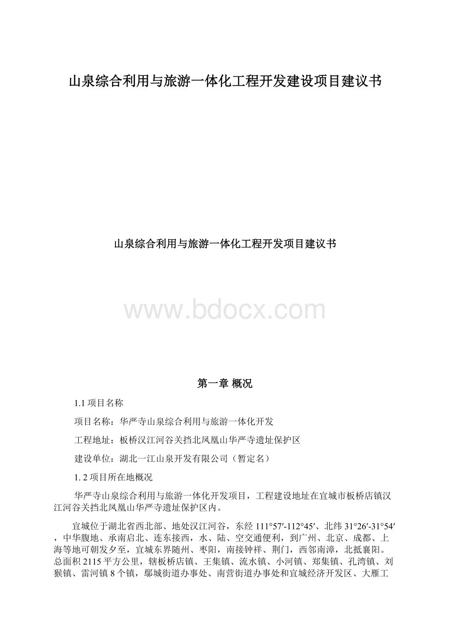 山泉综合利用与旅游一体化工程开发建设项目建议书.docx