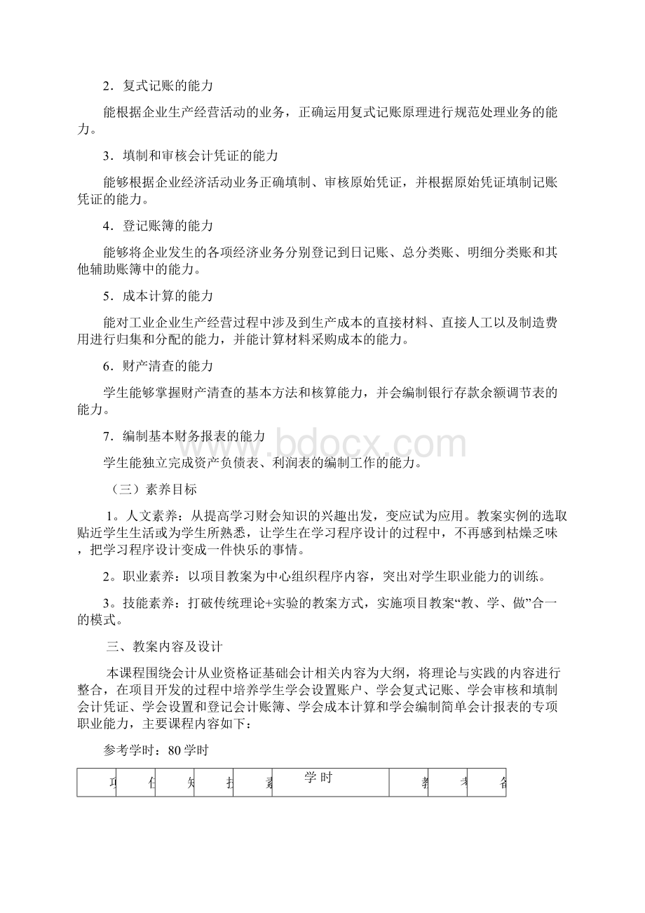 《基础会计》课程标准.docx_第3页