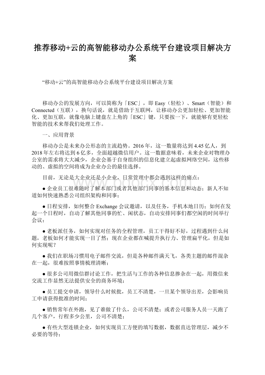 推荐移动+云的高智能移动办公系统平台建设项目解决方案Word文档格式.docx