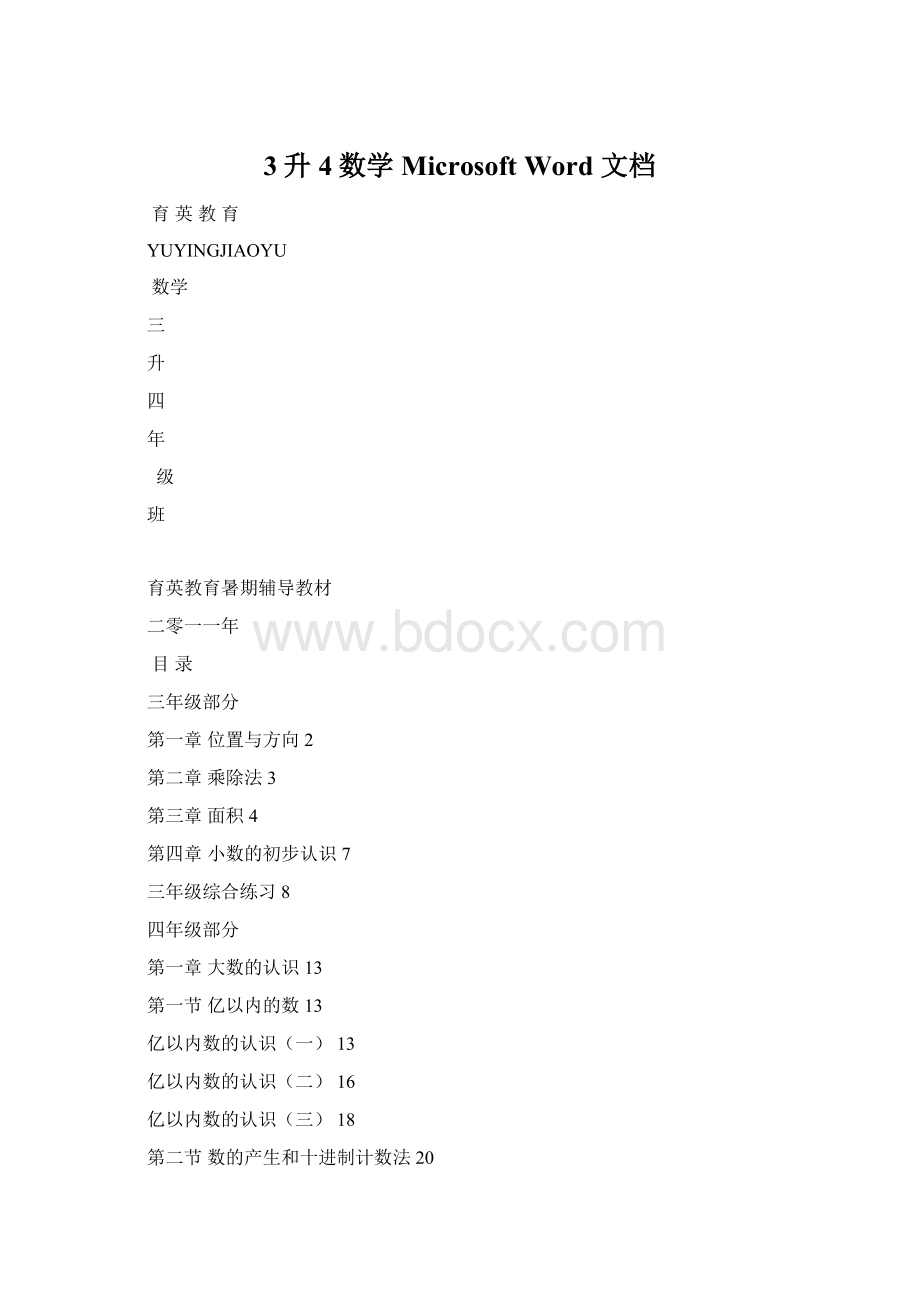 3升4数学Microsoft Word 文档.docx_第1页