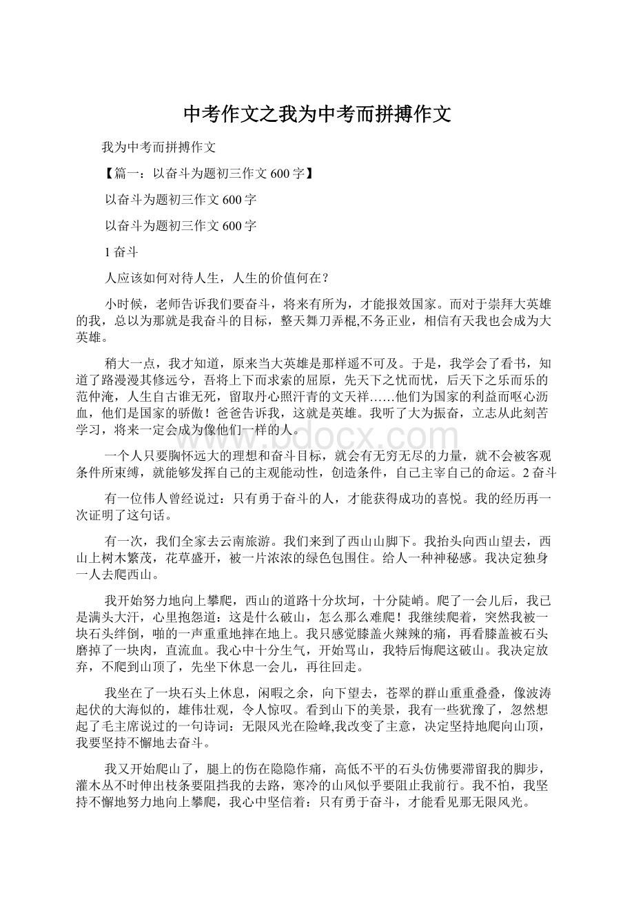 中考作文之我为中考而拼搏作文.docx