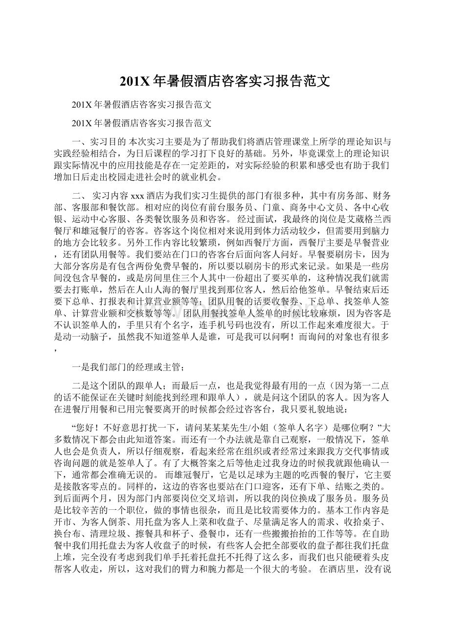 201X年暑假酒店咨客实习报告范文Word下载.docx