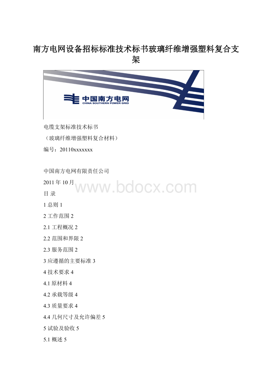 南方电网设备招标标准技术标书玻璃纤维增强塑料复合支架.docx_第1页