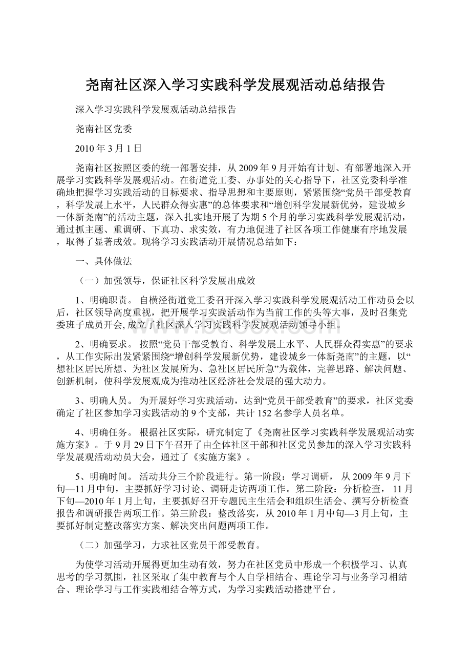 尧南社区深入学习实践科学发展观活动总结报告.docx_第1页