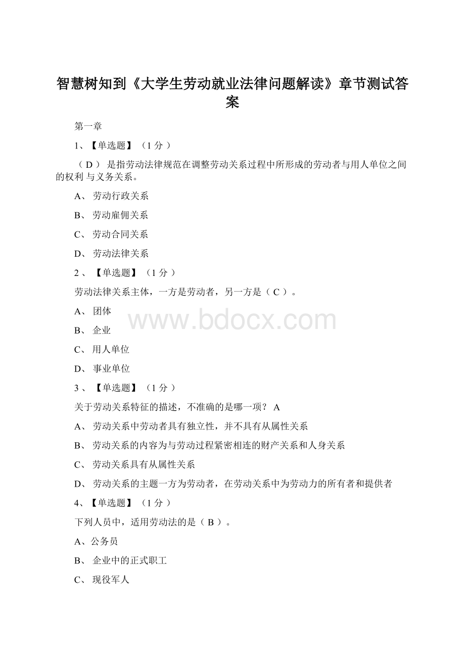 智慧树知到《大学生劳动就业法律问题解读》章节测试答案Word文件下载.docx_第1页