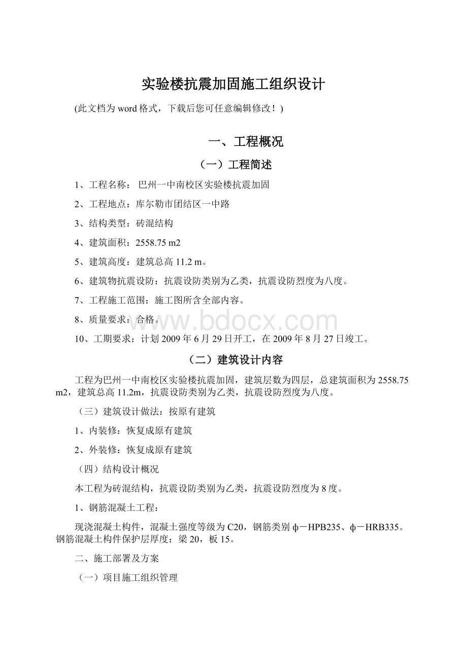 实验楼抗震加固施工组织设计.docx_第1页