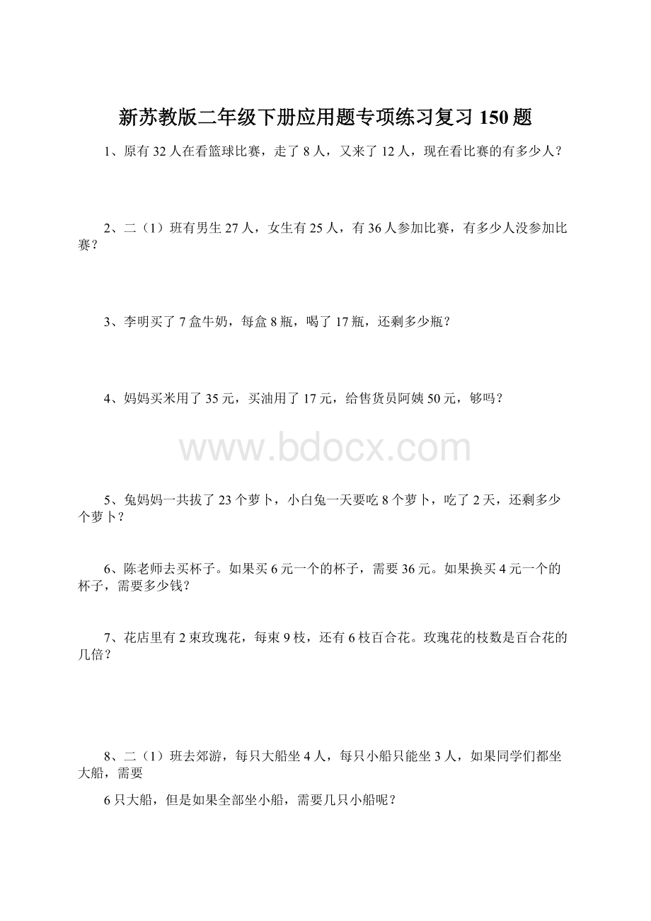 新苏教版二年级下册应用题专项练习复习150题Word格式.docx_第1页