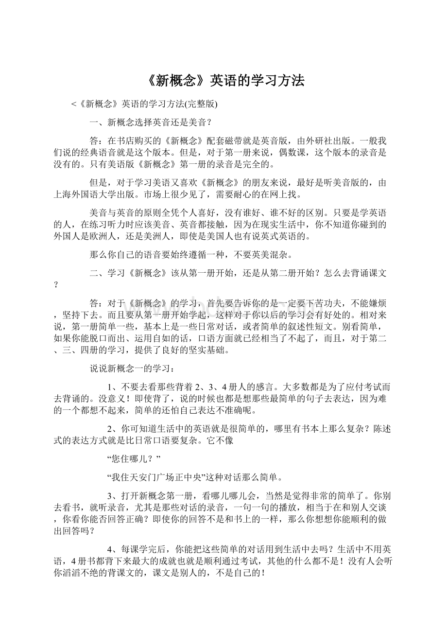 《新概念》英语的学习方法.docx_第1页