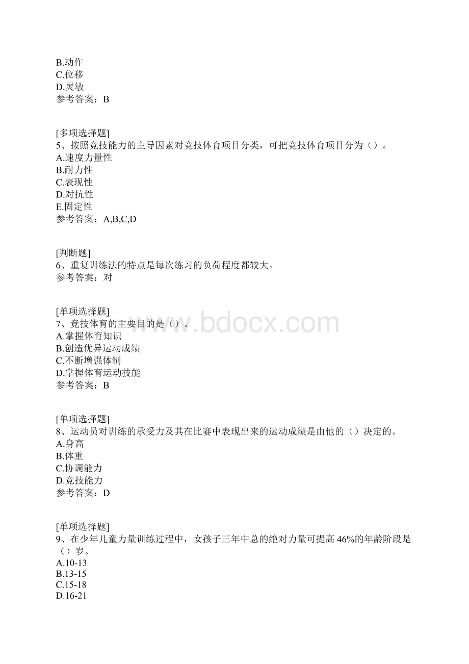 运动训练学真题精选Word格式文档下载.docx_第2页