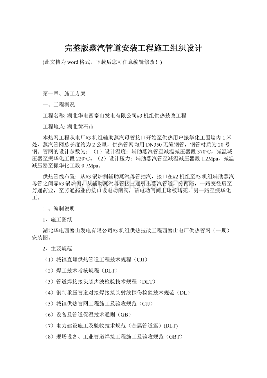 完整版蒸汽管道安装工程施工组织设计.docx_第1页