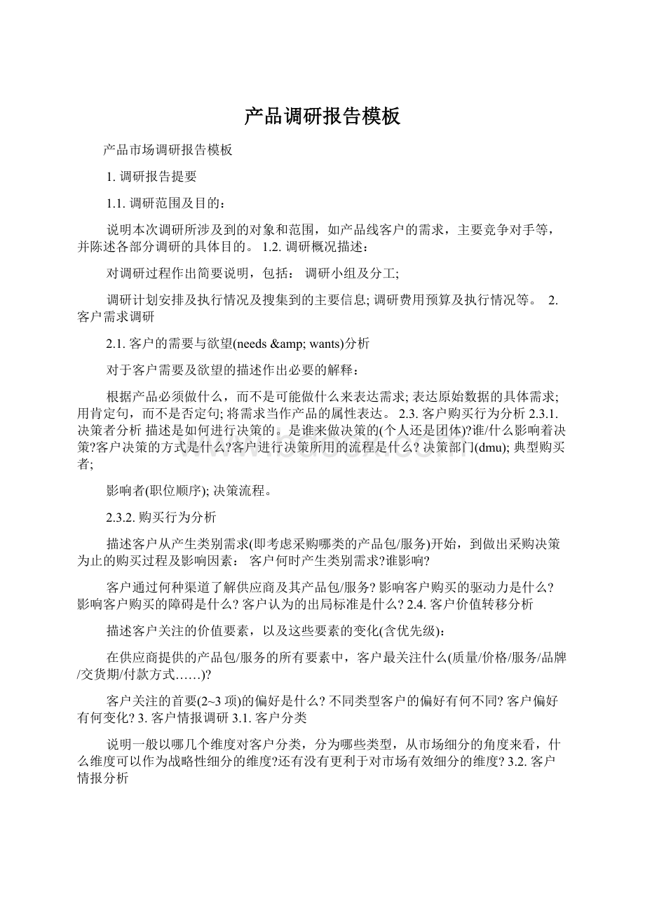 产品调研报告模板文档格式.docx